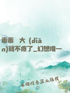 乖乖 張大點(diǎn)就不疼了